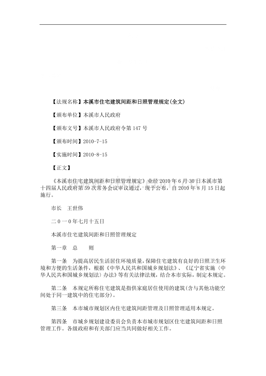 本溪市住宅建筑间距和日照管理规定(全文)探讨与研究.doc_第1页
