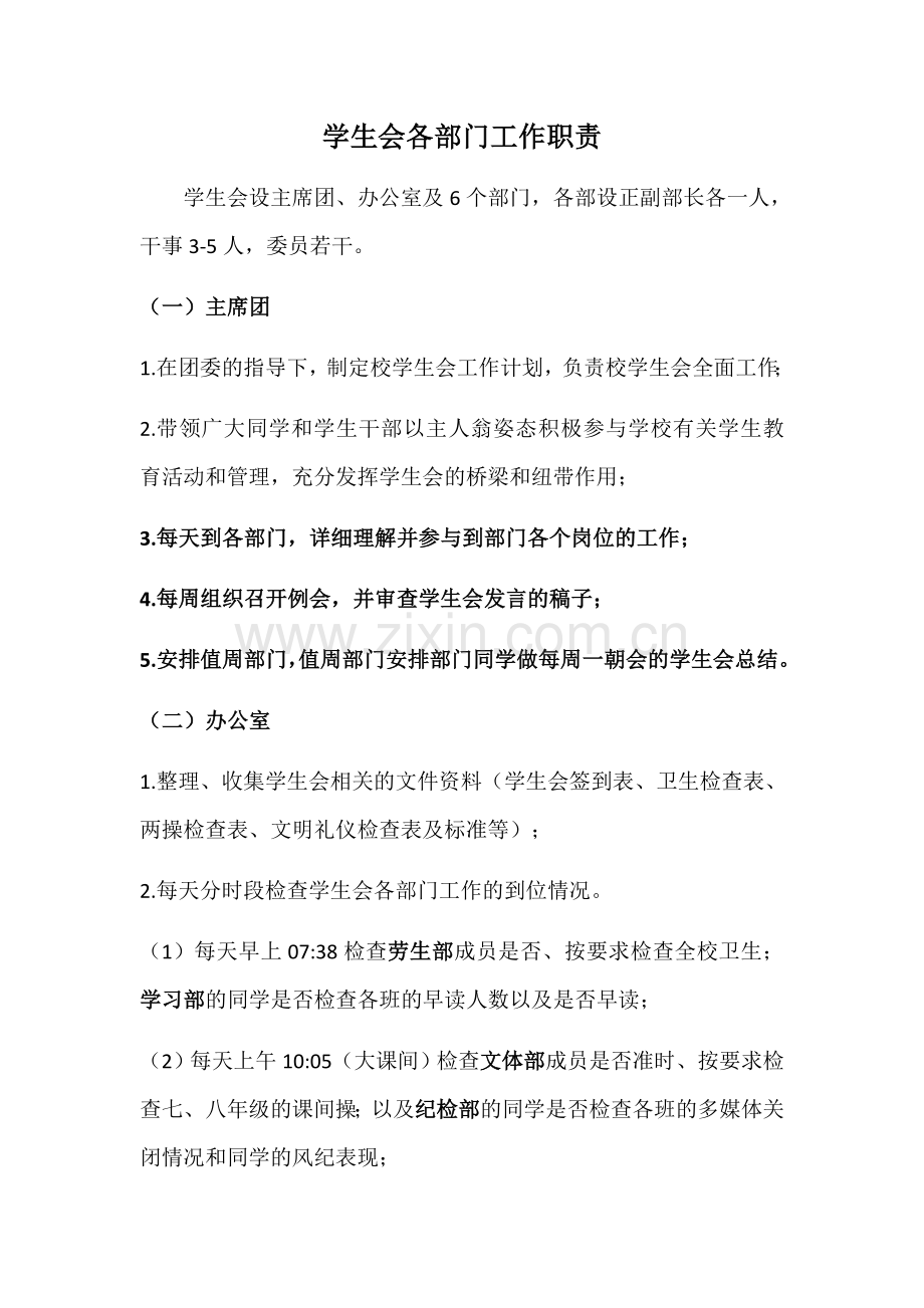学生会各部门职责及工作要求.doc_第1页