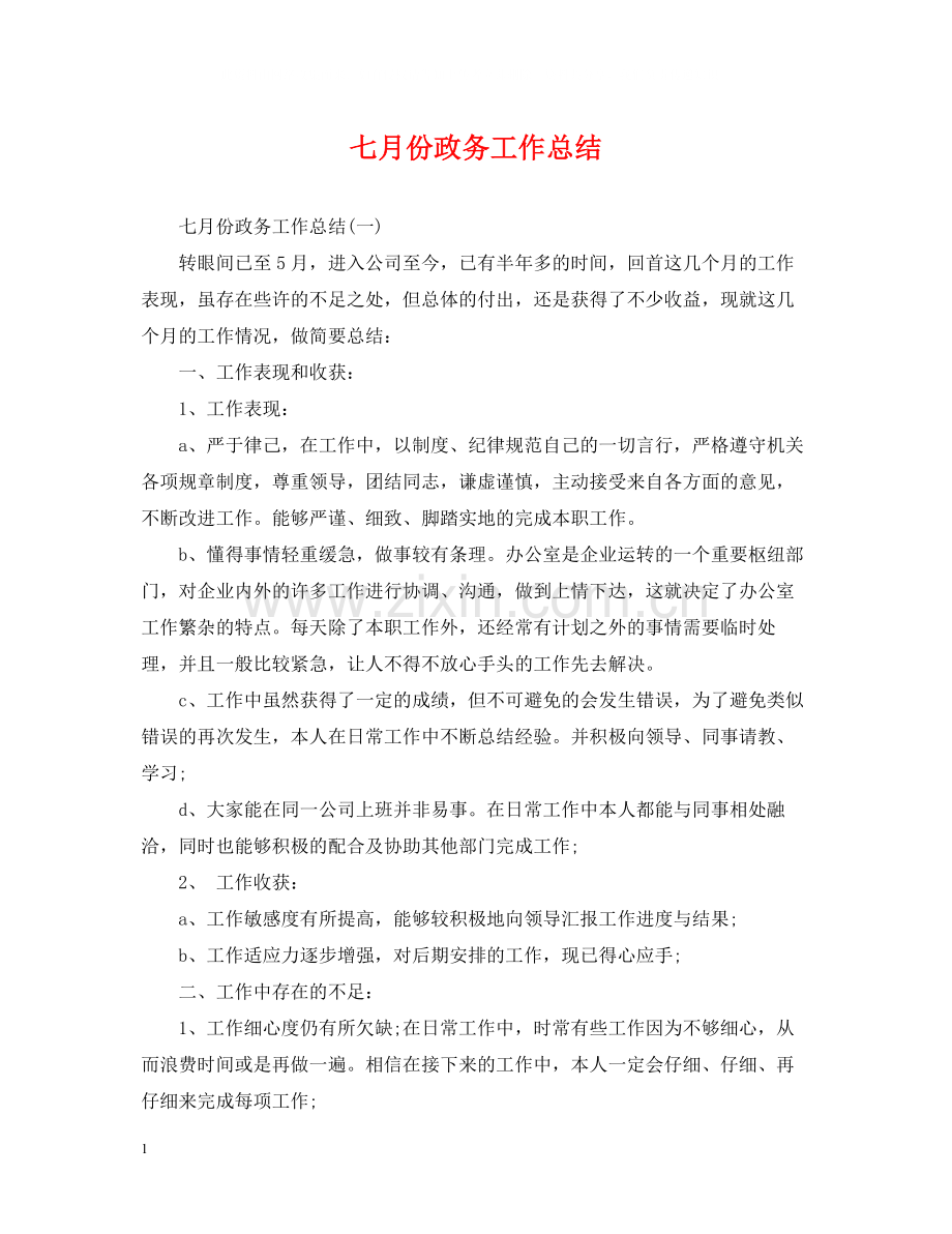 七月份政务工作总结.docx_第1页