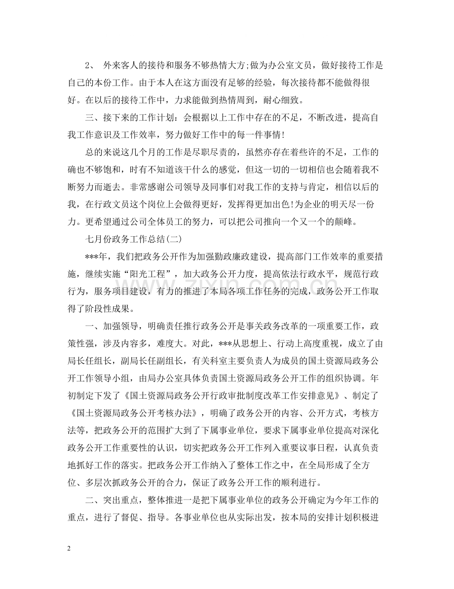 七月份政务工作总结.docx_第2页