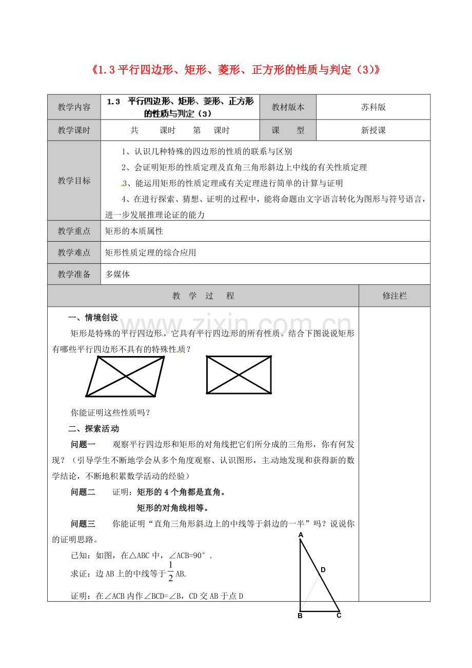 江苏省徐州市黄山外国语学校九年级数学上册《1.3 平行四边形、矩形、菱形、正方形的性质与判定》教案（3） 苏科版.doc_第1页