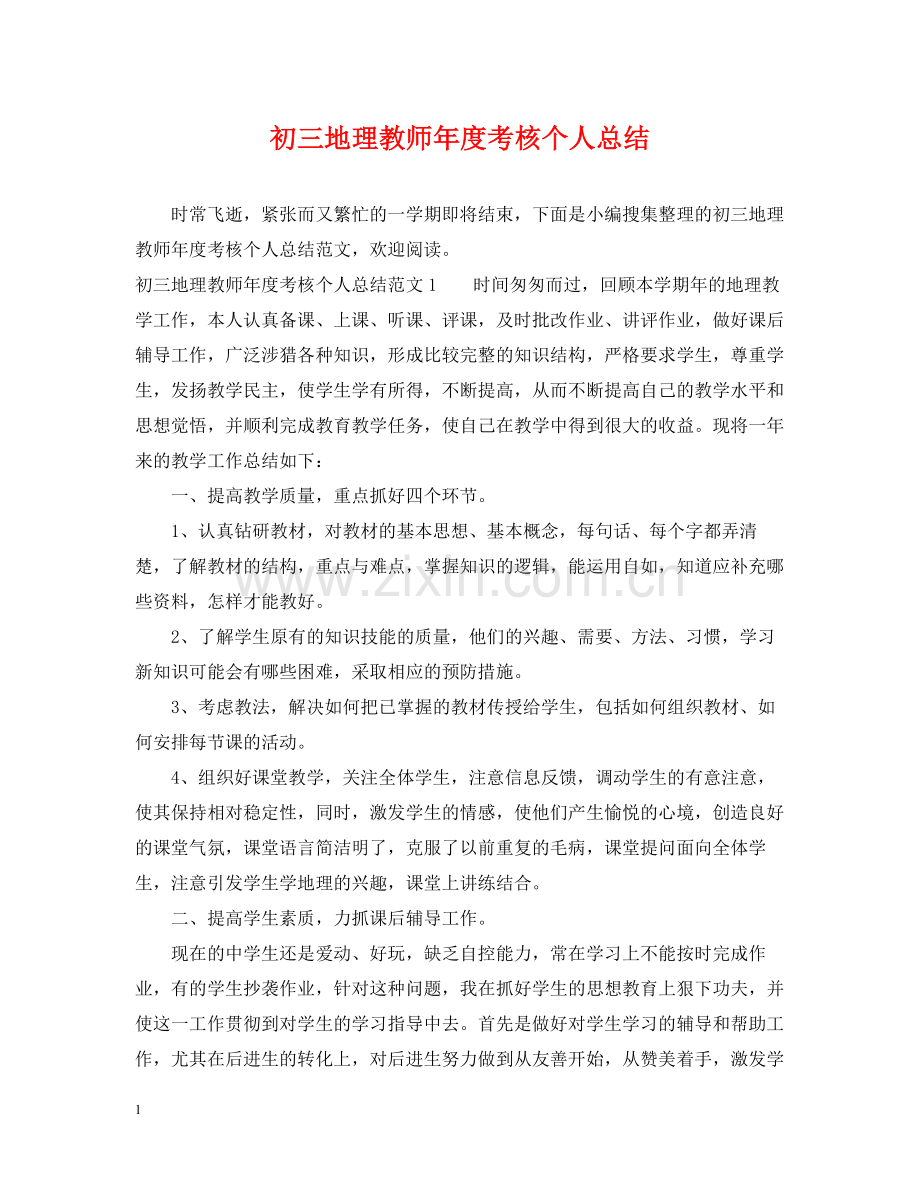 初三地理教师年度考核个人总结.docx_第1页