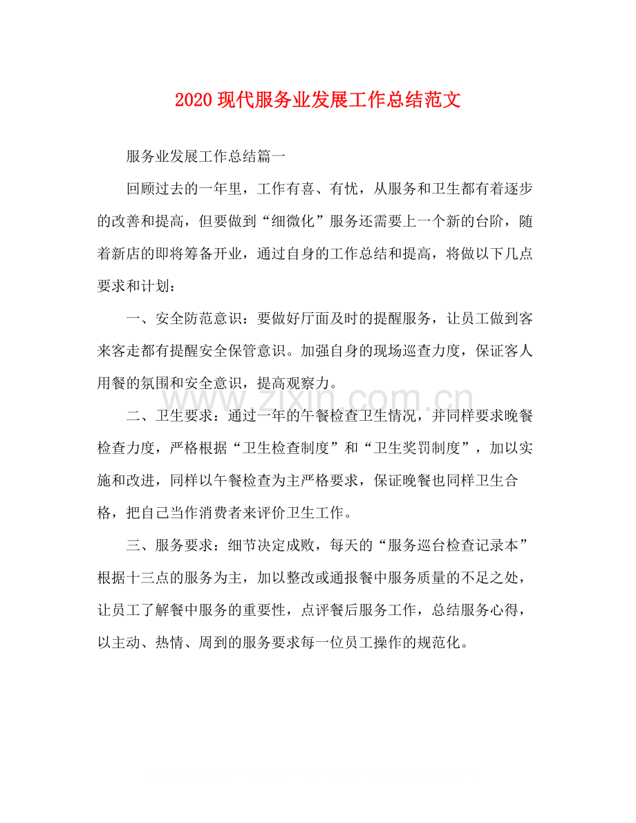 现代服务业发展工作总结范文.docx_第1页