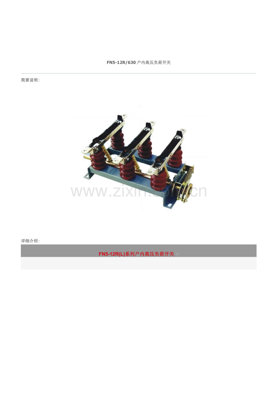 FN5-12R-630负荷开关.doc_第1页