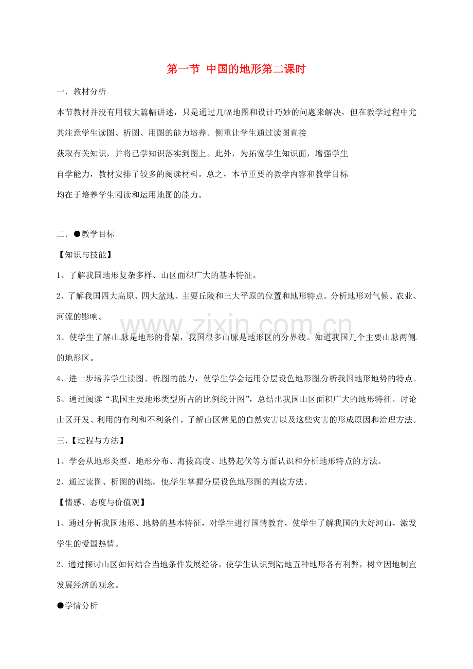 河北省望都县八年级地理上册 2.1 中国的地形（第2课时）教学设计 湘教版-湘教版初中八年级上册地理教案.doc_第1页