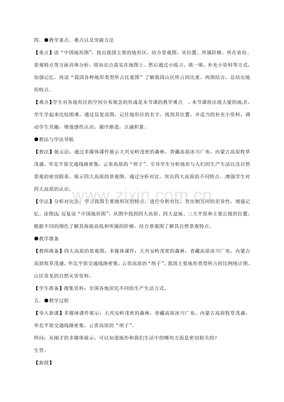 河北省望都县八年级地理上册 2.1 中国的地形（第2课时）教学设计 湘教版-湘教版初中八年级上册地理教案.doc_第2页