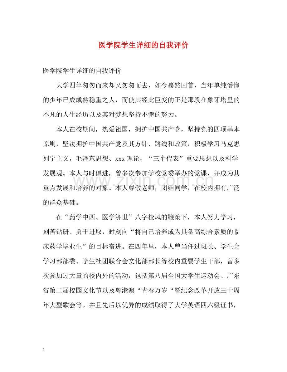 医学院学生详细的自我评价.docx_第1页