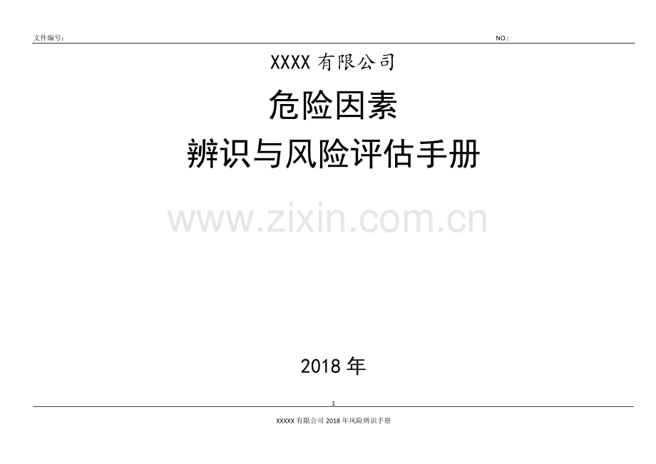 XXXXX有限公司安全生产风险辨识手册(1).doc_第1页