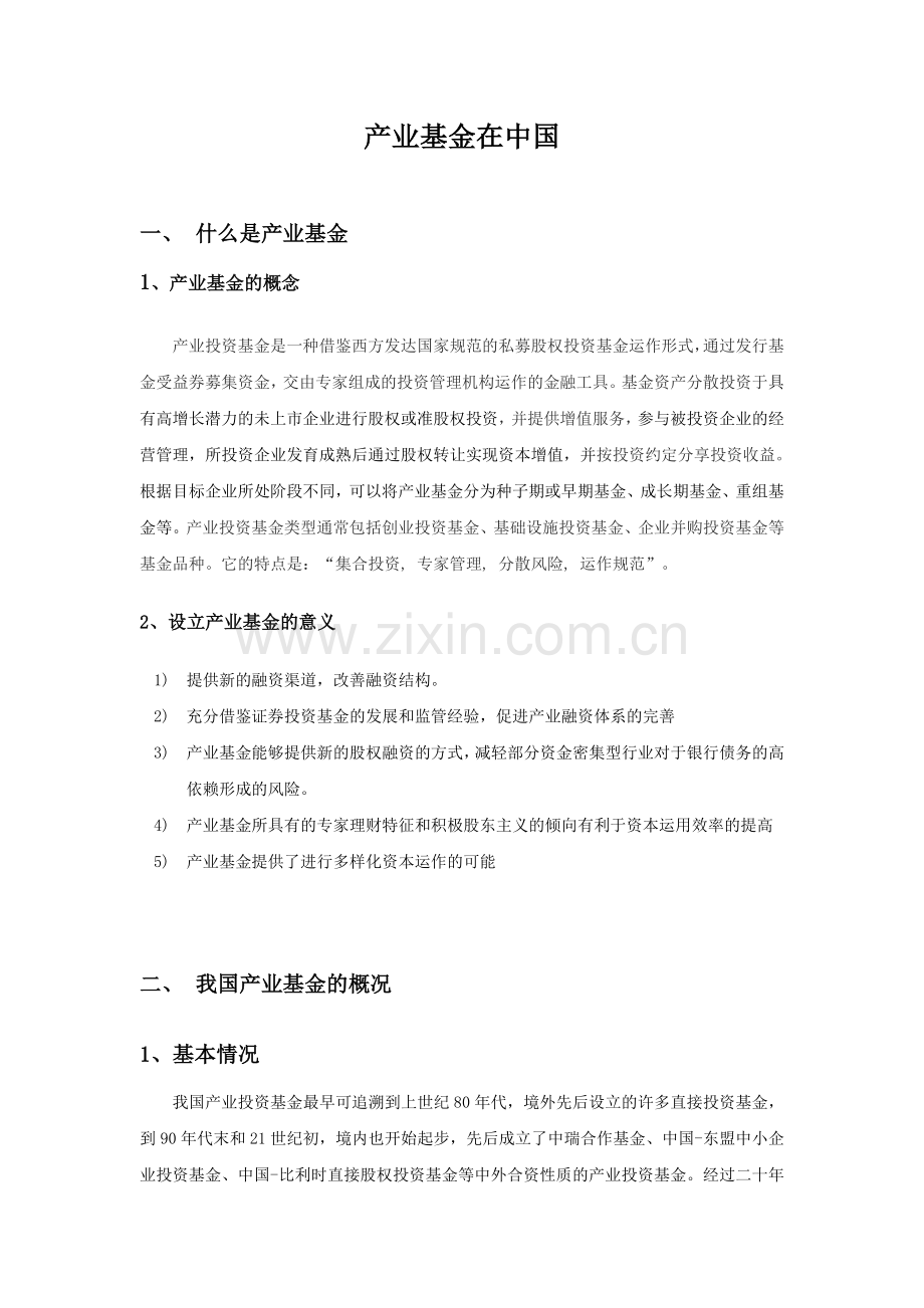 产业基金在中国.doc_第1页