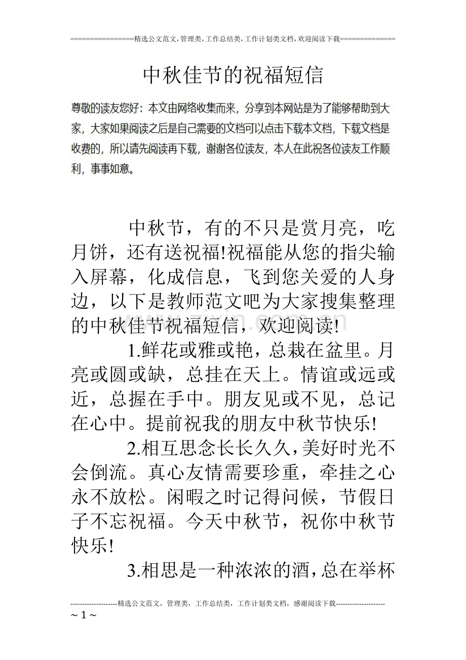 中秋佳节的祝福短信.doc_第1页