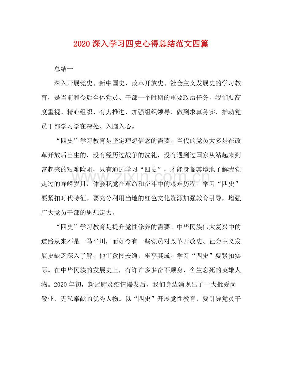深入学习四史心得总结范文四篇.docx_第1页