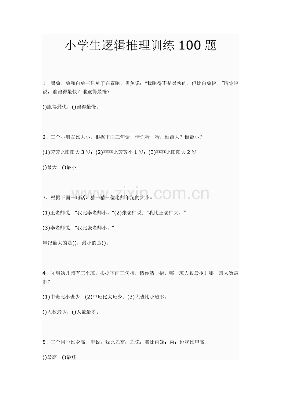 小学生逻辑推理训练100题.doc_第1页