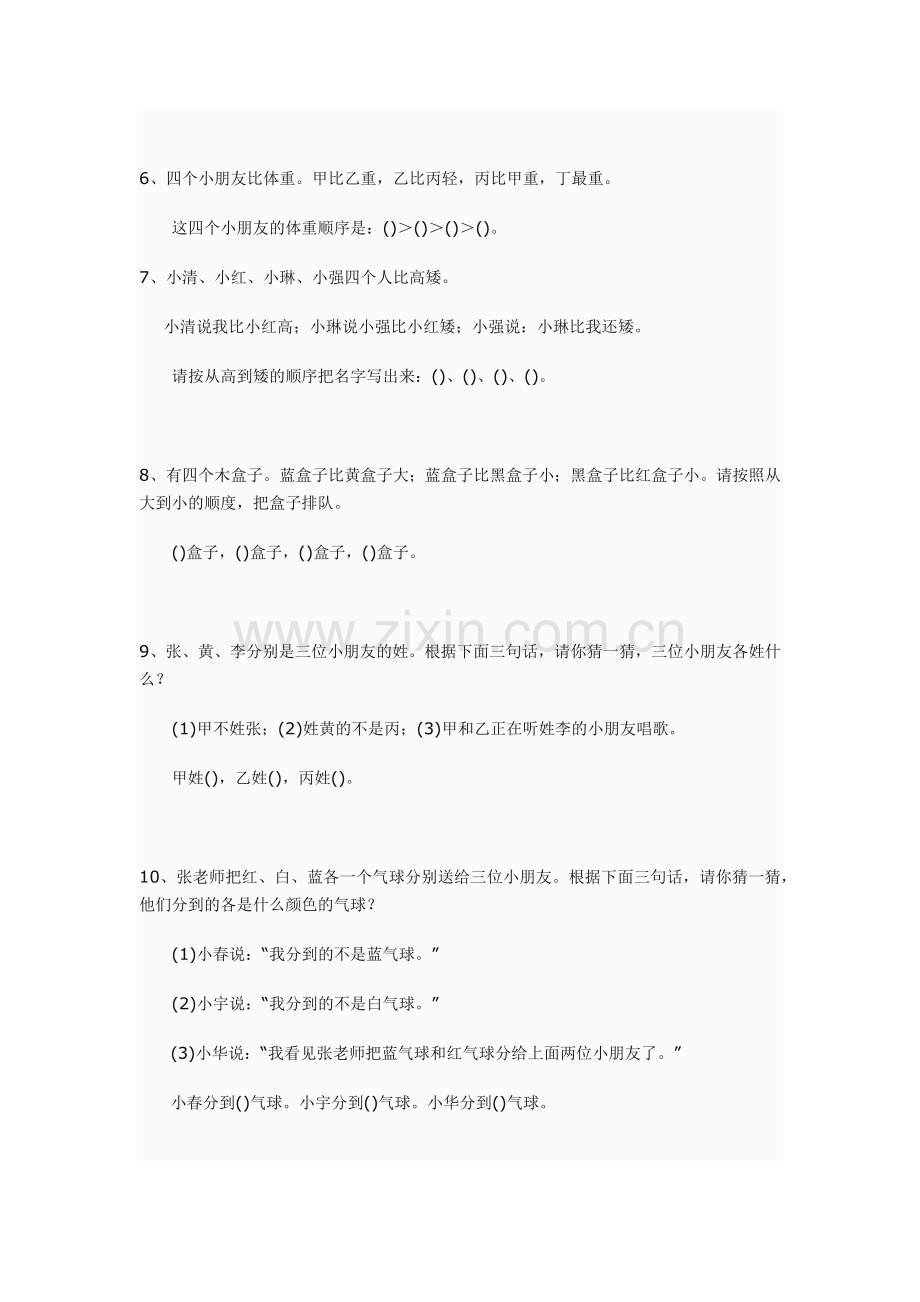 小学生逻辑推理训练100题.doc_第2页