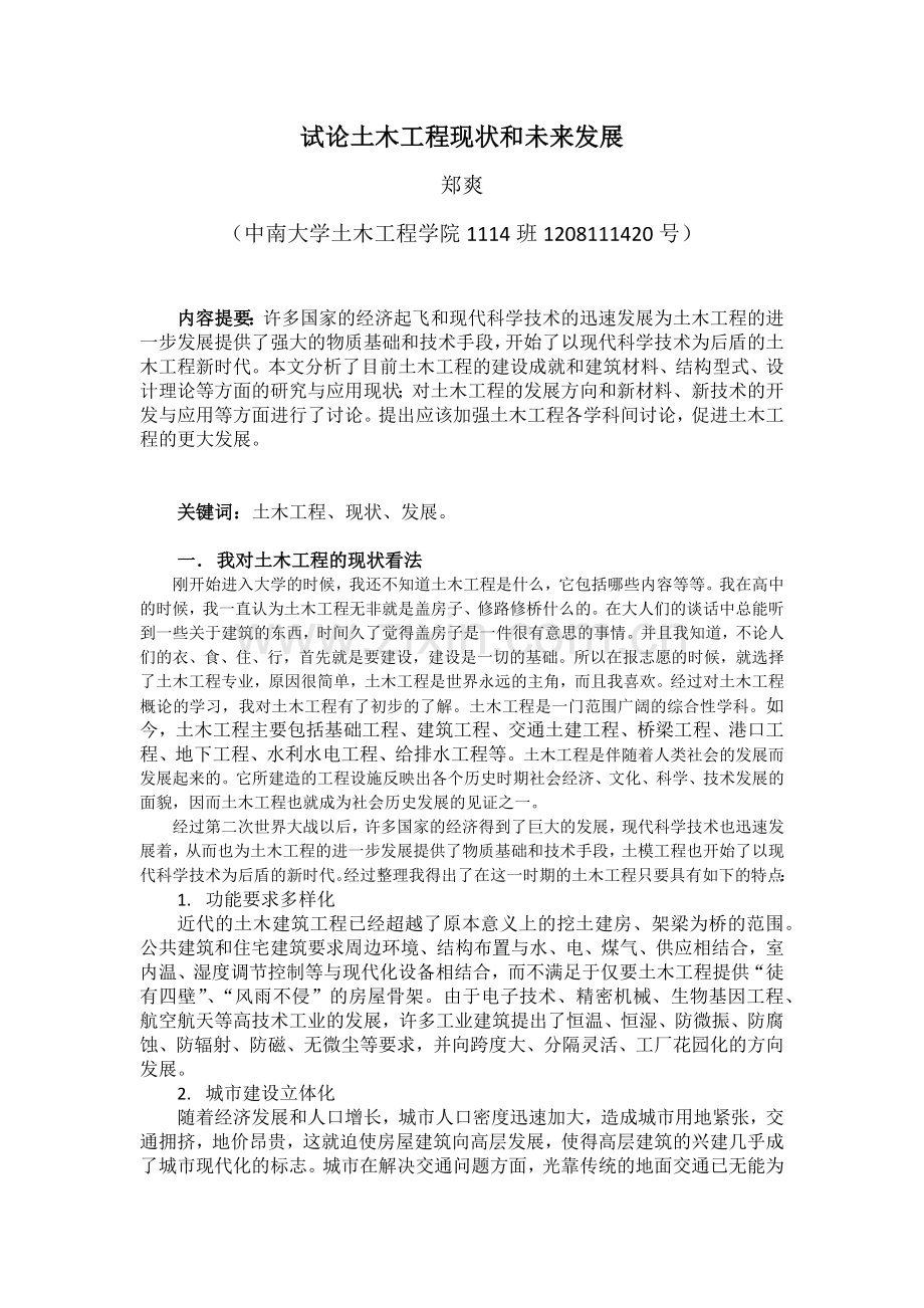 试论土木工程现状及未来发展.docx_第1页