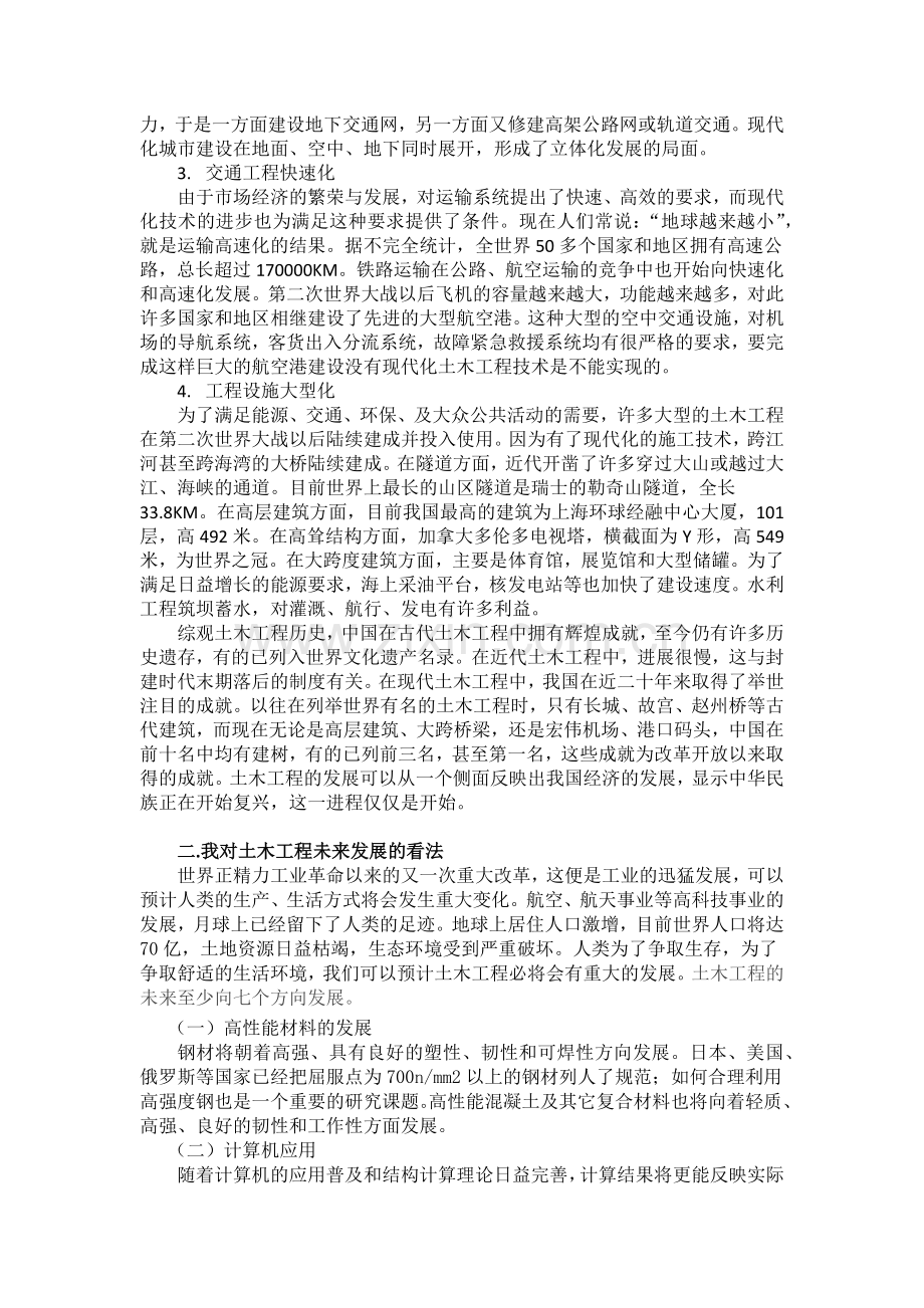 试论土木工程现状及未来发展.docx_第2页
