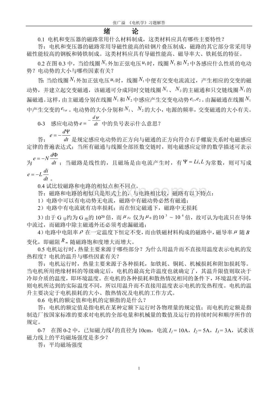 张广溢郭前岗电机学_习题答案1.doc_第1页