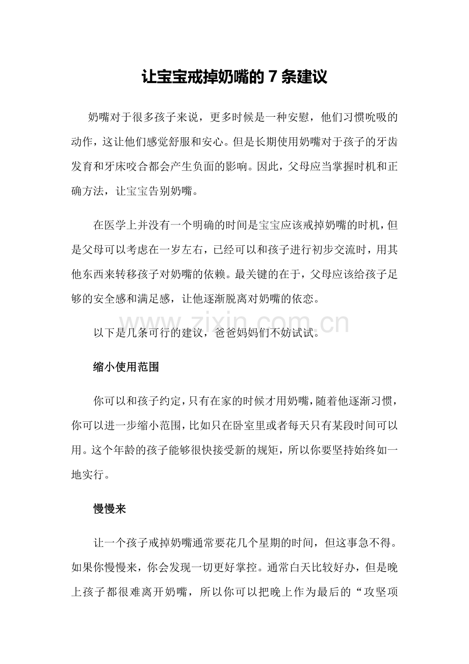 让宝宝戒掉奶嘴的7条建议.doc_第1页