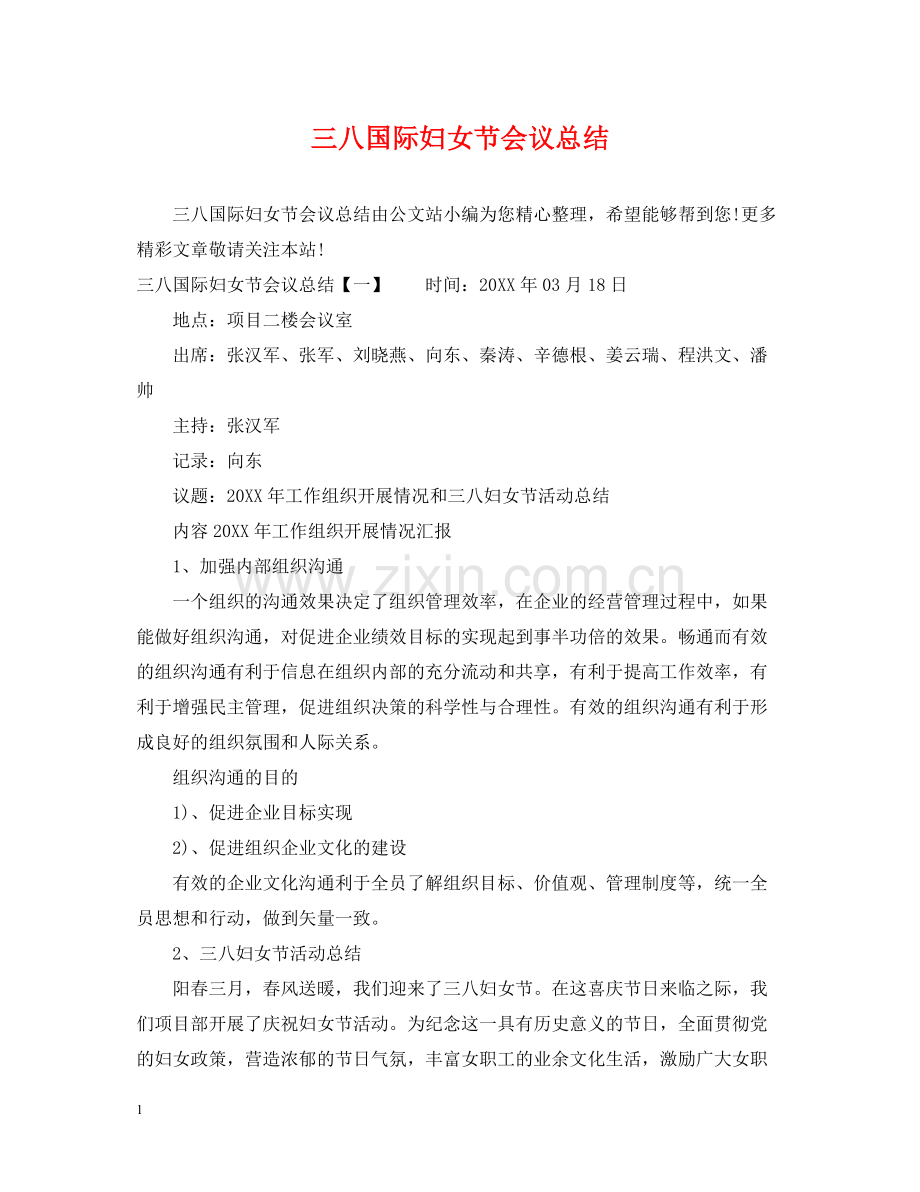 三八国际妇女节会议总结.docx_第1页