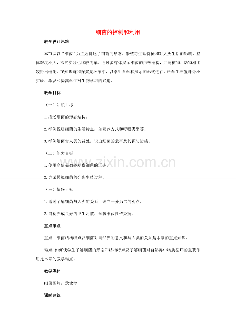 八年级生物上册 第五单元 第一章《细菌的控制和利用》教案 冀教版-冀教版初中八年级上册生物教案.doc_第1页