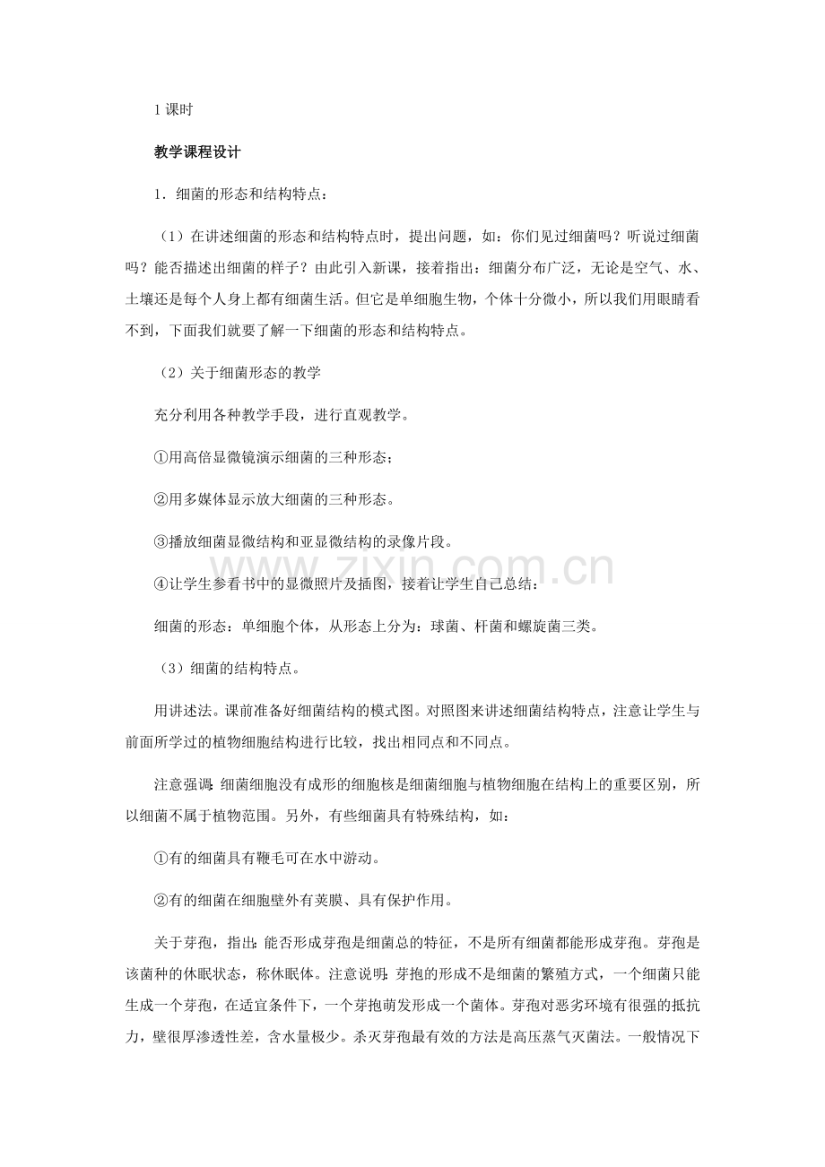 八年级生物上册 第五单元 第一章《细菌的控制和利用》教案 冀教版-冀教版初中八年级上册生物教案.doc_第2页