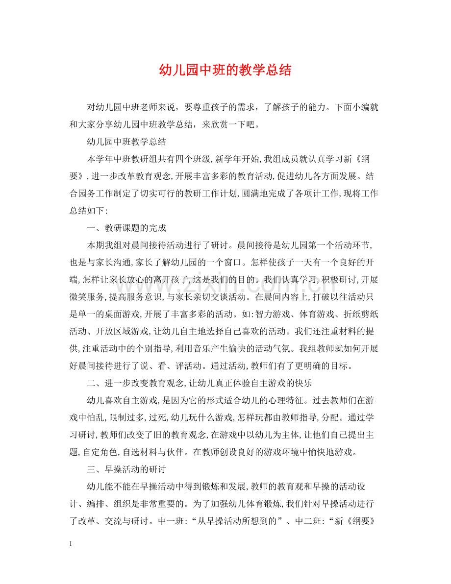 幼儿园中班的教学总结.docx_第1页