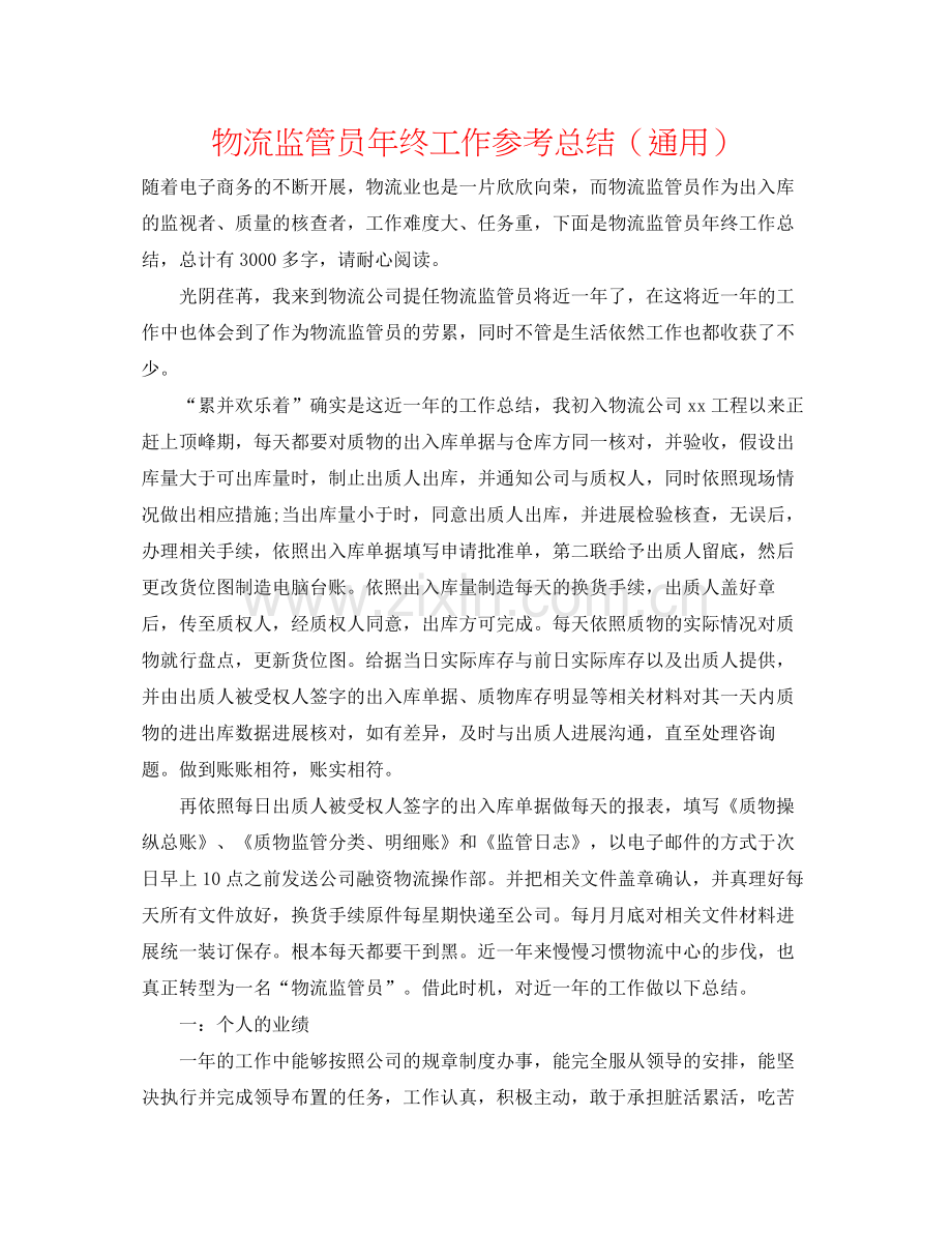 物流监管员年终工作参考总结（通用）.docx_第1页