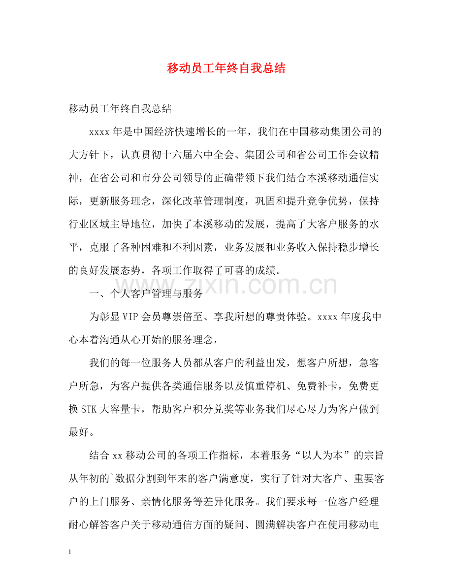 移动员工年终自我总结.docx_第1页