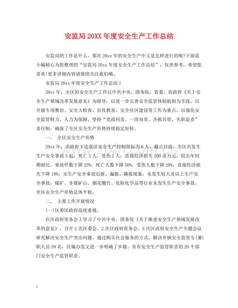 安监局度安全生产工作总结.docx_第1页
