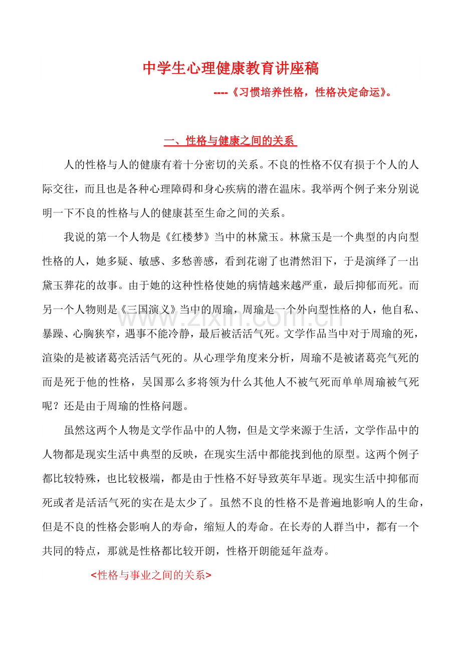 《习惯培养性格,性格决定命运》.docx_第1页