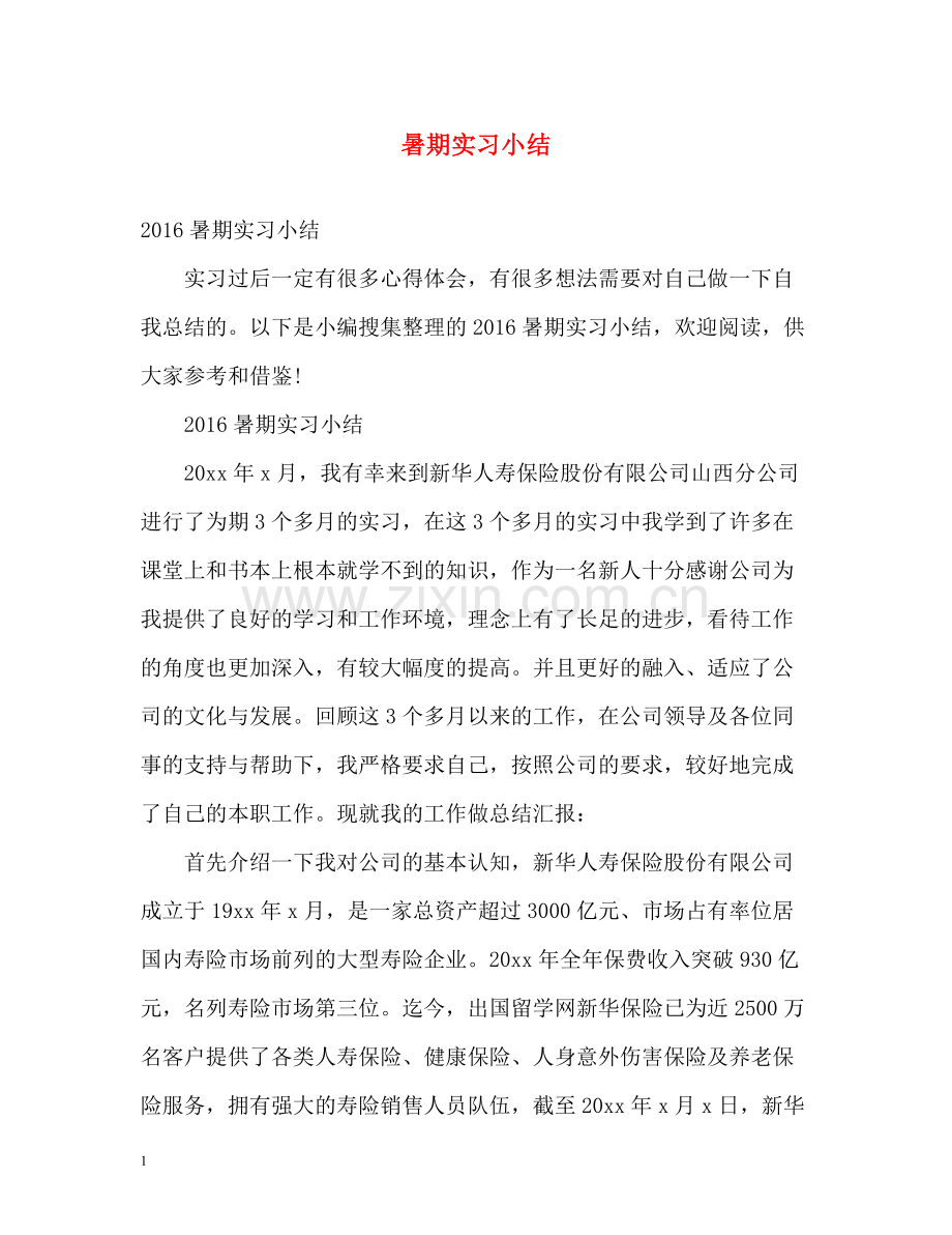 暑期实习小结.docx_第1页