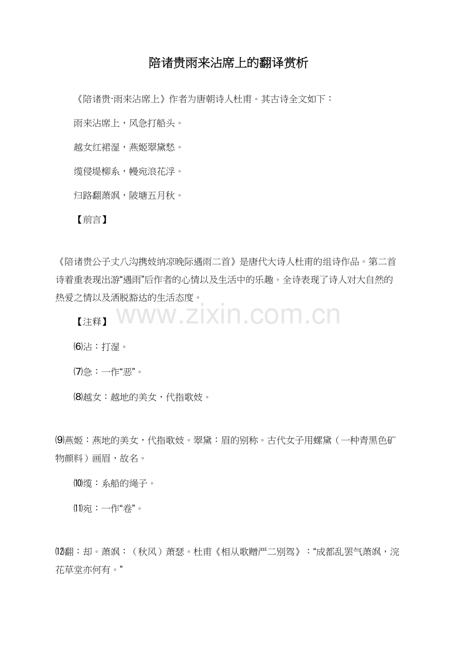 陪诸贵雨来沾席上的翻译赏析.doc_第1页