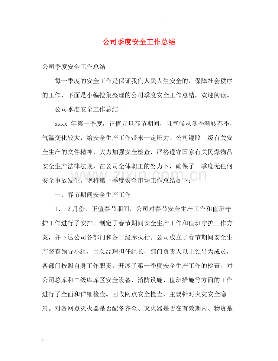 公司季度安全工作总结.docx_第1页
