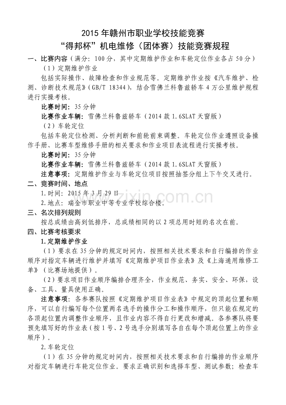 机电维修(团体)规程.doc_第1页