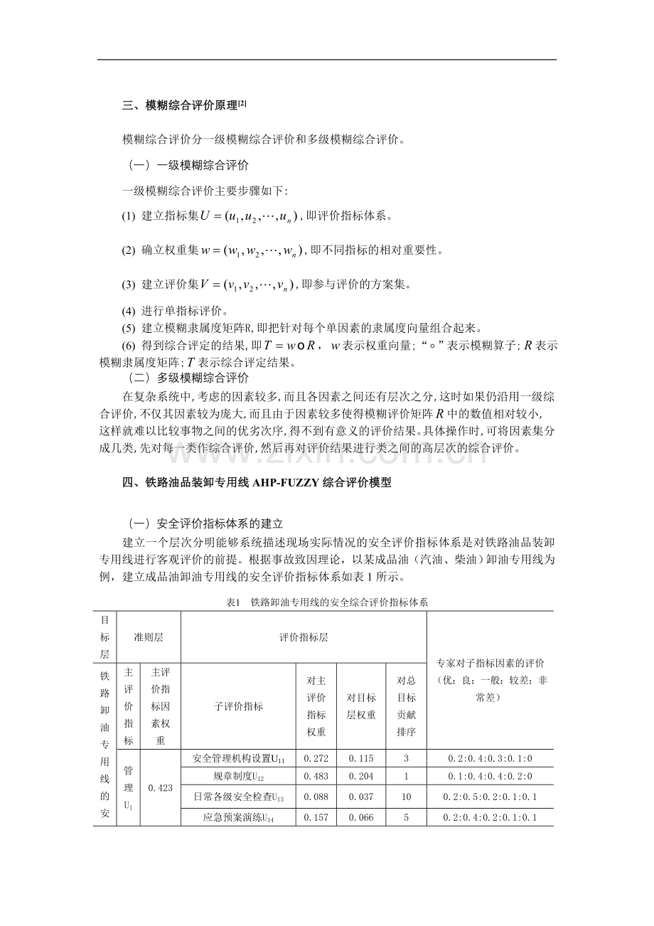 基于AHP-FUZZY的铁路油品装卸专用线安全评价.doc_第2页