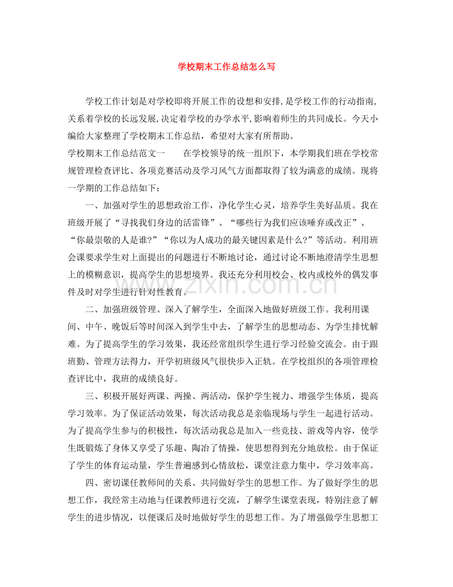 学校期末工作总结怎么写.docx_第1页