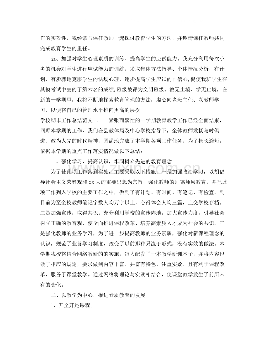 学校期末工作总结怎么写.docx_第2页