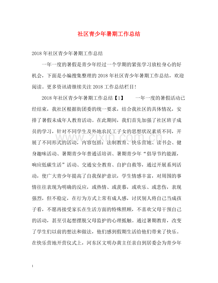 社区青少年暑期工作总结.docx_第1页