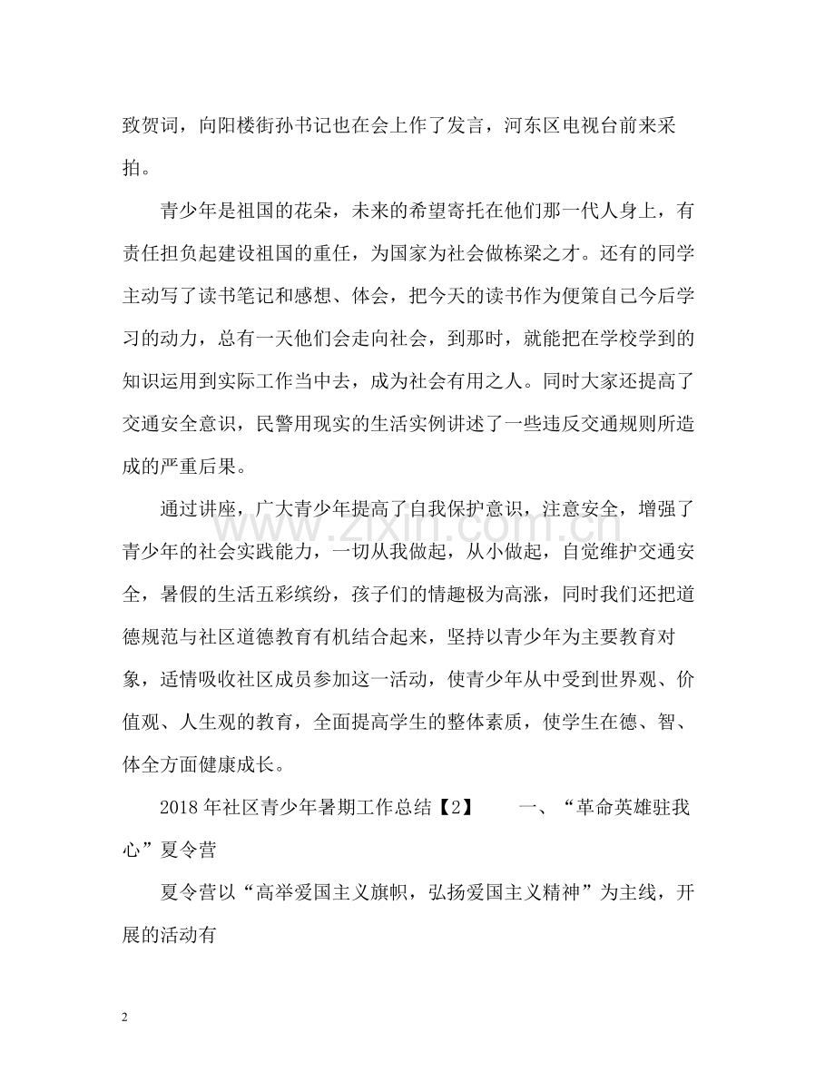 社区青少年暑期工作总结.docx_第2页