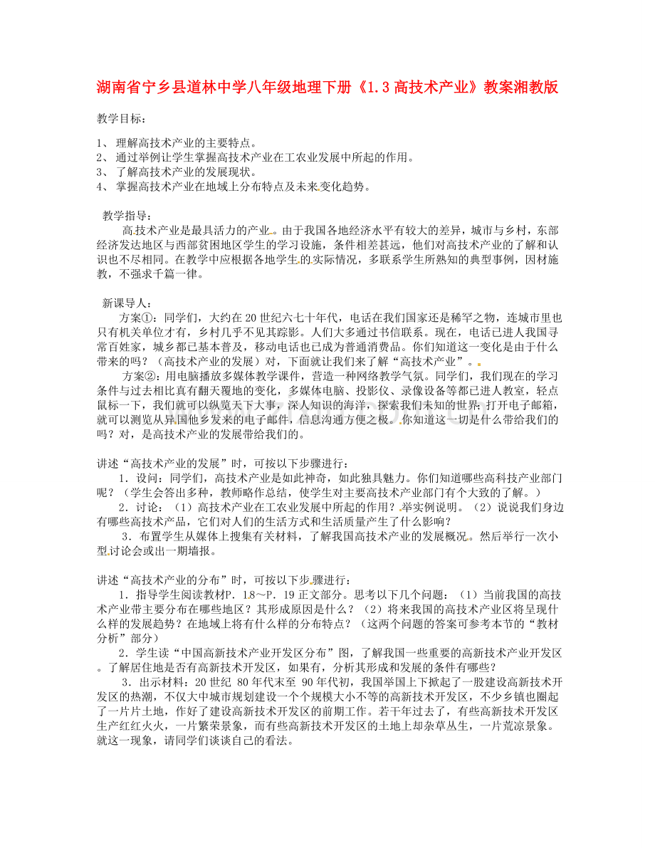 湖南省宁乡县道林中学八年级地理下册《1.3高技术产业》教案 湘教版.doc_第1页