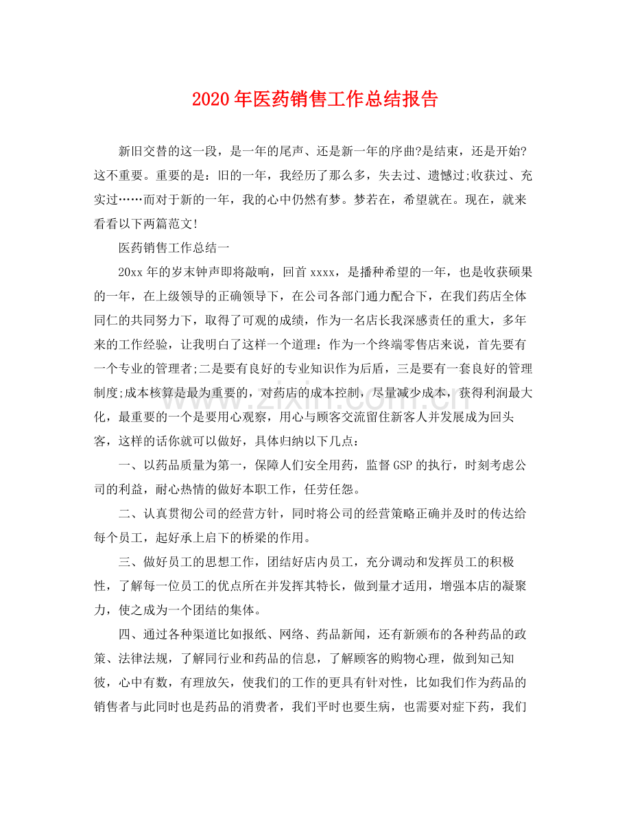 2020年医药销售工作总结报告 .docx_第1页