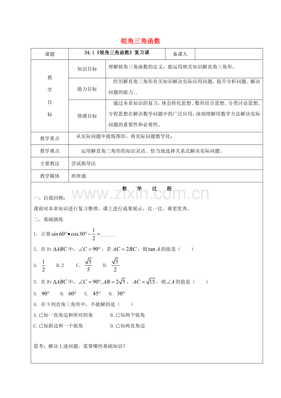 九年级数学下册 34.1《锐角三角函数》复习教案 新人教版五四制-新人教版初中九年级下册数学教案.doc_第1页