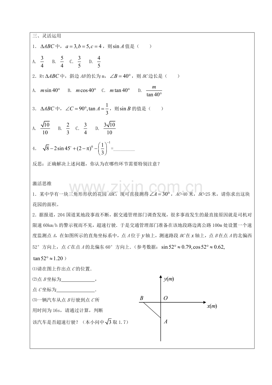 九年级数学下册 34.1《锐角三角函数》复习教案 新人教版五四制-新人教版初中九年级下册数学教案.doc_第2页