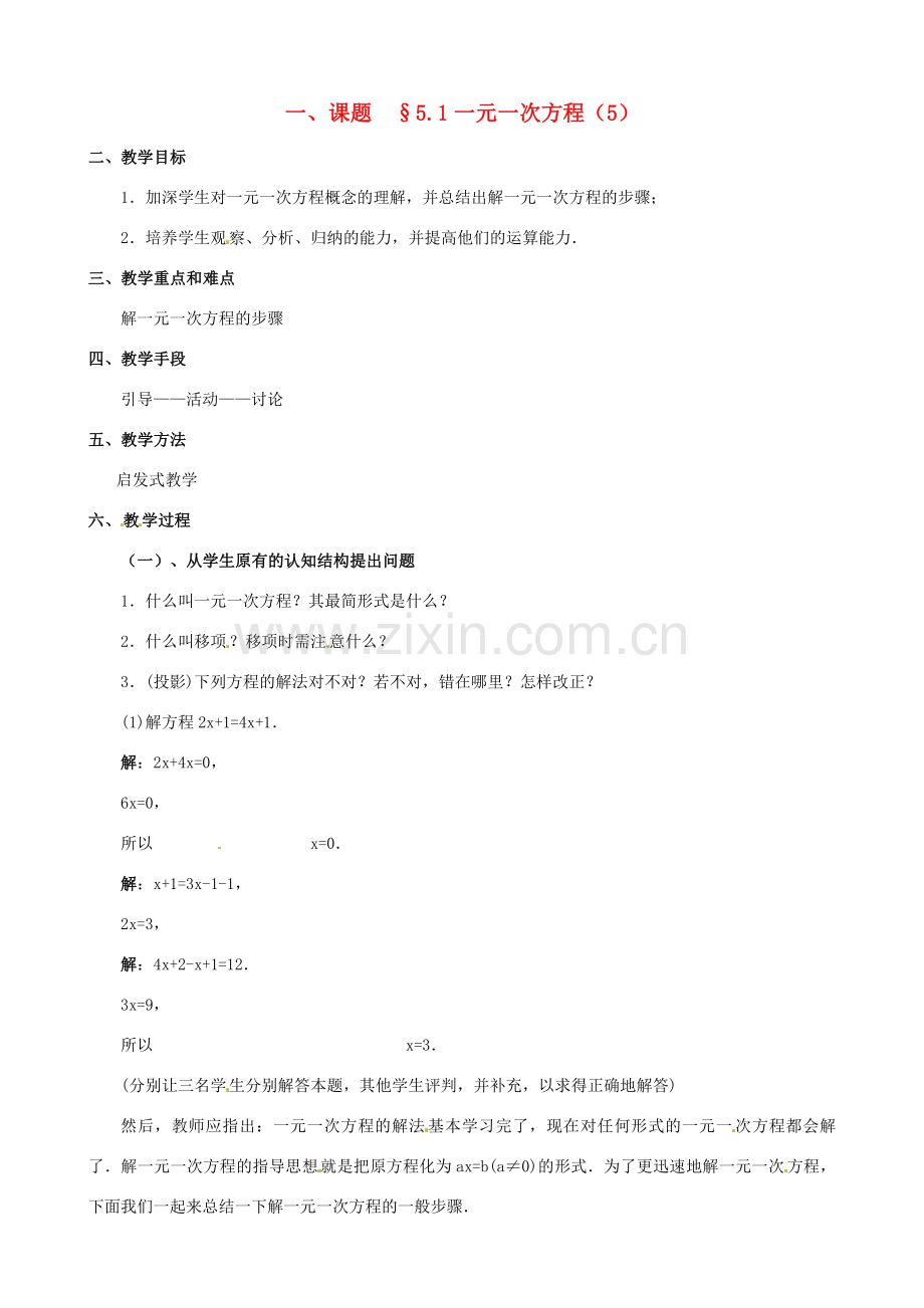 山东省临沐县青云镇中心中学七年级数学上册 第五章第1节一元一次方程（5）教案 北师大版.doc_第1页