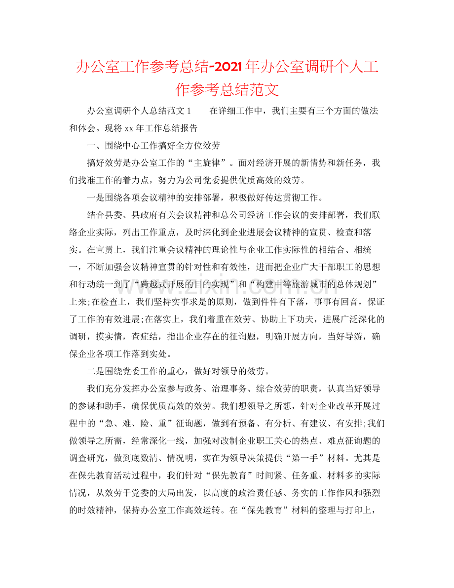 办公室工作参考总结年办公室调研个人工作参考总结范文.docx_第1页