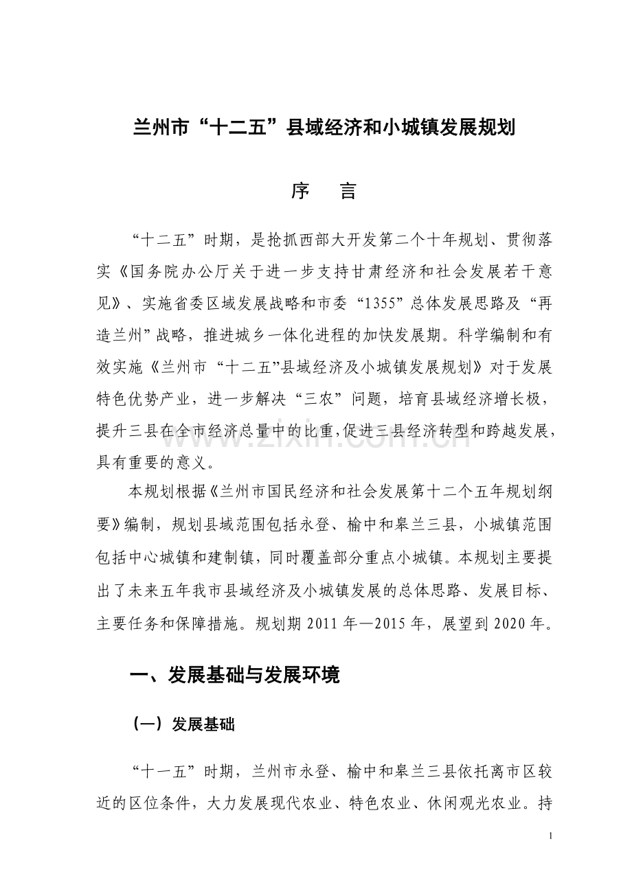 兰州市“十二五”县域经济及小城镇发展规划.doc_第1页