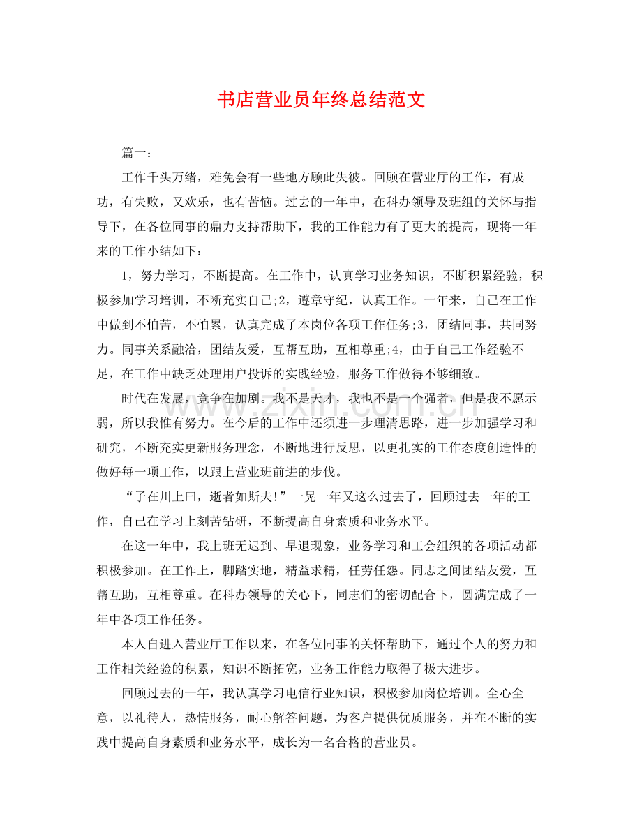 书店营业员年终总结范文 .docx_第1页