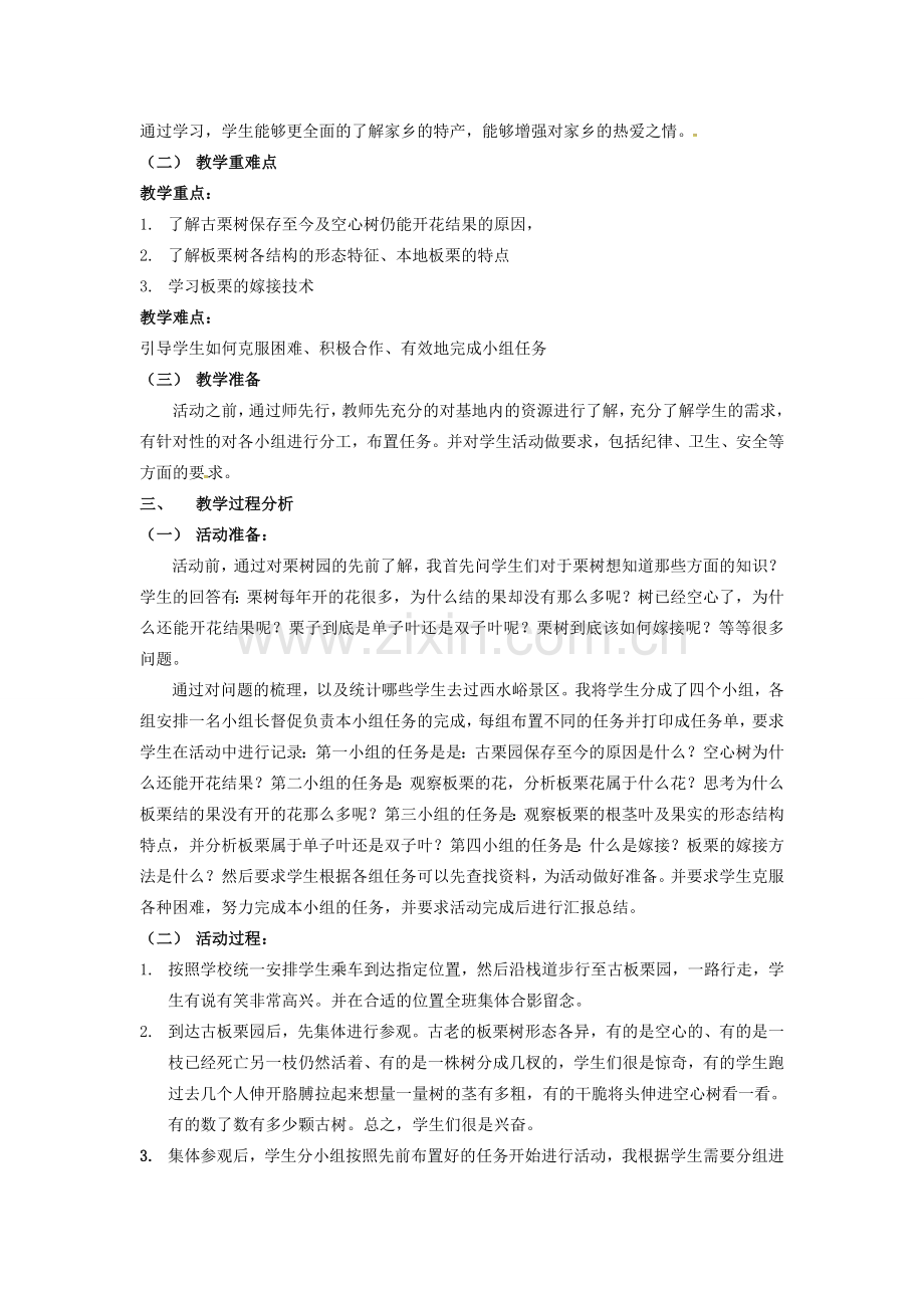 八年级生物下册 第13章 生物的多样性—植物篇 明代栗园识板栗活动活动案例 北京课改版-北京课改版初中八年级下册生物教案.doc_第2页