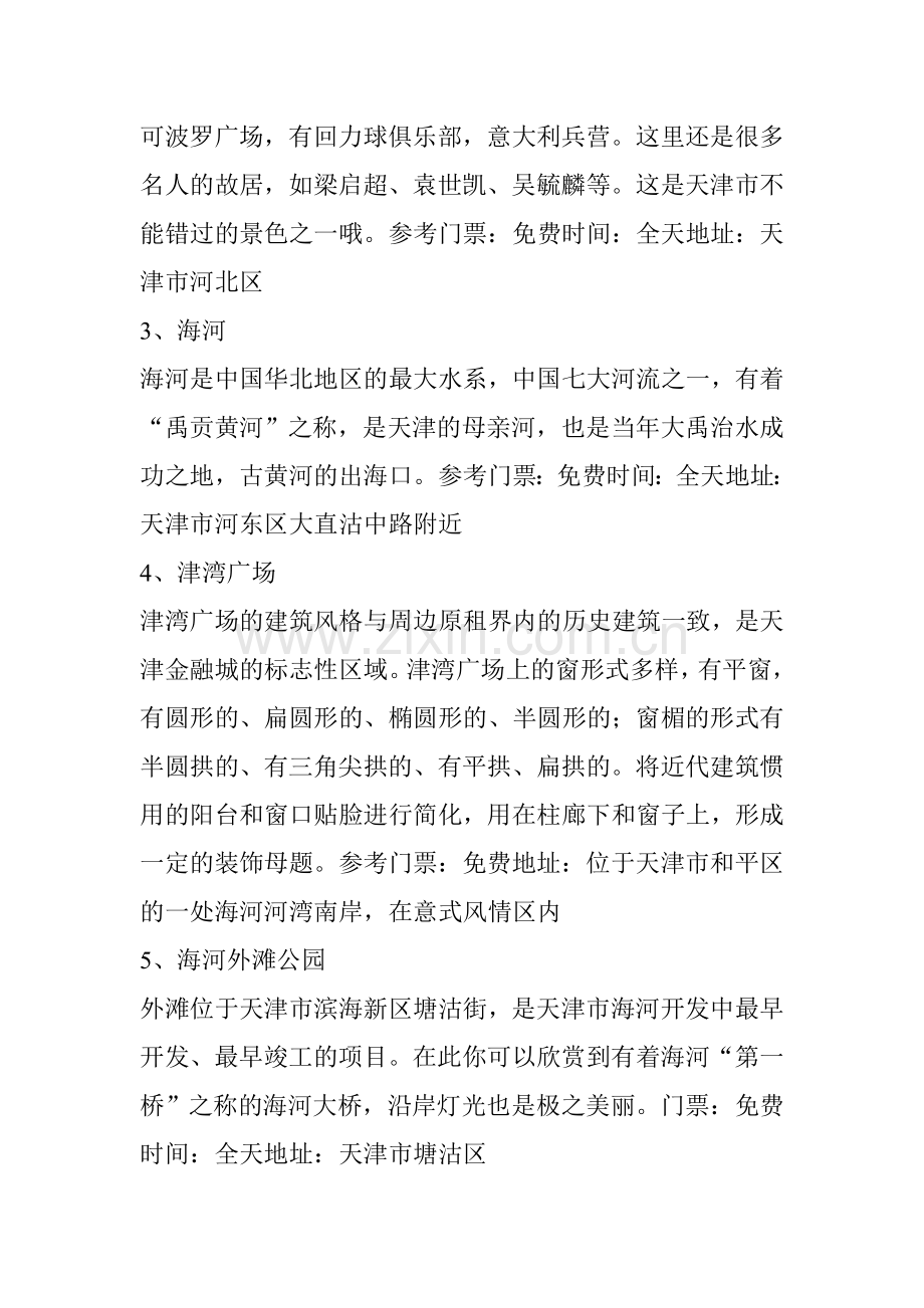秋天去天津必玩的13个人气亲子景点,附高品质吃住玩攻略.doc_第2页