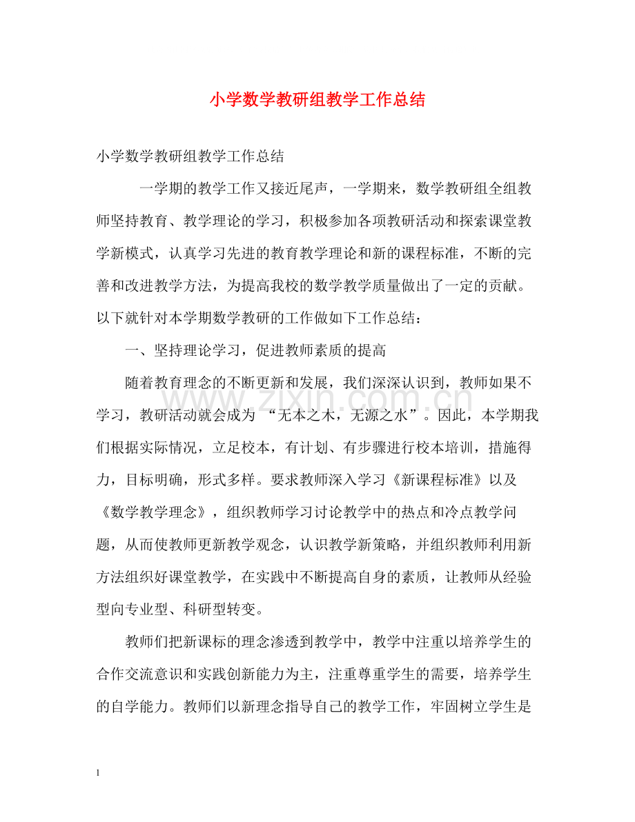 小学数学教研组教学工作总结.docx_第1页