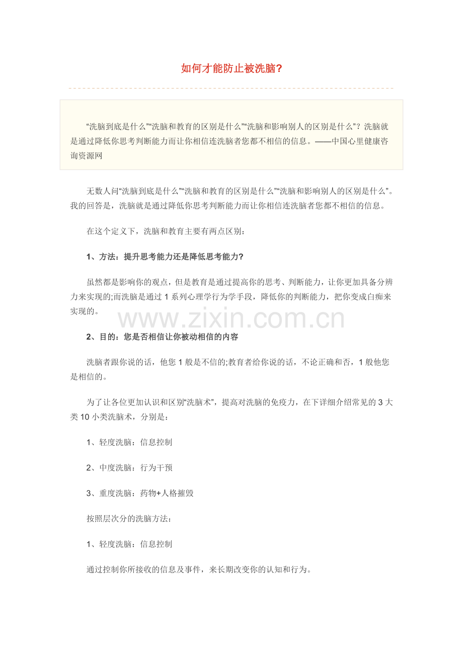 如何才能防止被洗脑.doc_第1页